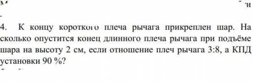 как узнать насколько опустится конец длинного плеча рычага, зная насколько под