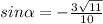 sin\alpha = - \frac{3\sqrt{11}}{10}