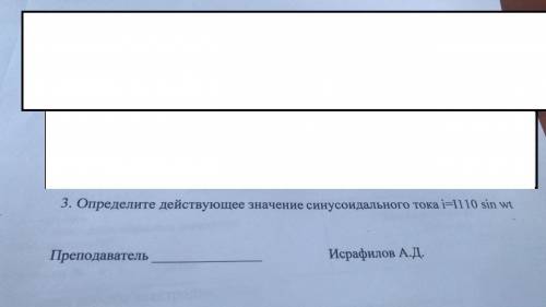 Определите действующее значение синусоидального тока нужно