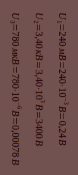 Выразите в амперах силу токаU1 = 240 мBU2 = 3,40 кВU3 = 780 мкВ​
