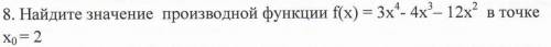 Найдите значение производной функции f(x)=3x^4-4x^3-12x^2 в точке х↓0=2