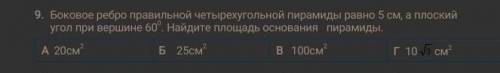 Боковое ребро правильной четырёхугольной пирамиды равно 5 см, а плоский угол при вершине 60°. Найди