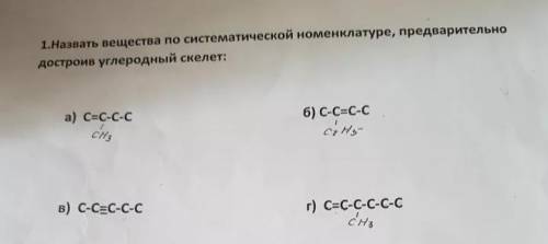 Называть вещества по систематической номенклатуре, предварительно достроив углеродный скелет.