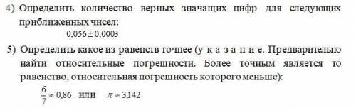 Определить количество верных значащих цифр для следующих приближенных чисел: