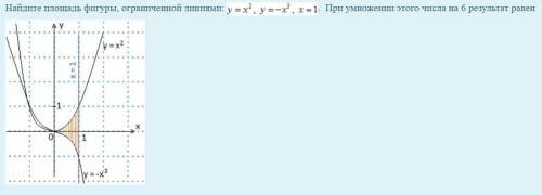 Найдите площадь фигуры, ограниченной линиями: (скрин) . При умножении этого числа на 6 результат ра