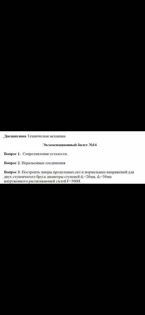 построить эпюры продольных сил и нормальных напряжений для двух ступенчатого бруса диаметры ступене