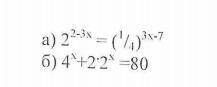 решить уравнения. Показательная и степенная функция а) 2^2-3x=(1/4)^3x-7 б)4^x+2*2^x=80 Ло