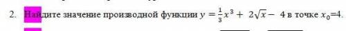 Найдите значение производной функции