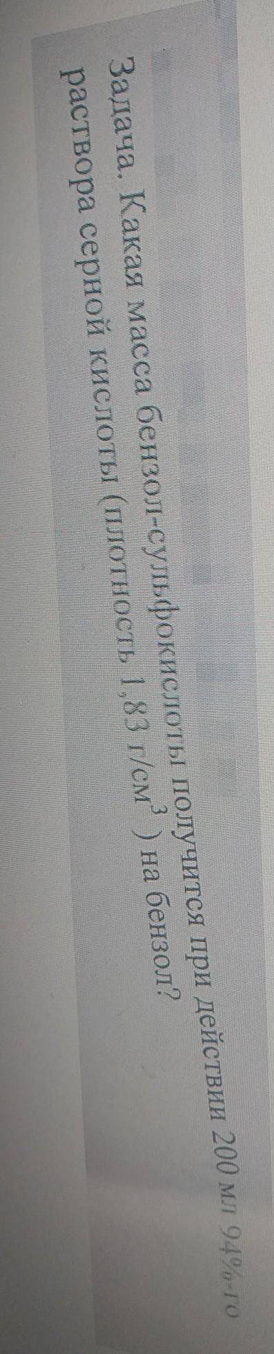 Задача. Какая масса бензол-сульфокислоты получится при действии 200 мл 94%-го раствора серной кисло