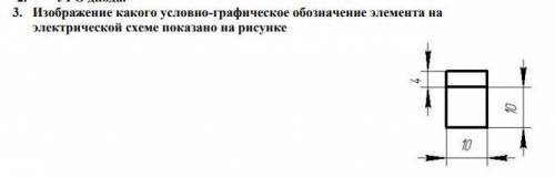 Изображение какого условно-графическое обозначение элемента на электрической схеме показано на рису