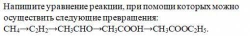 Напишите уравнение реакции, при которых можно осуществить следующие превращения: CH4→C2H2→CH