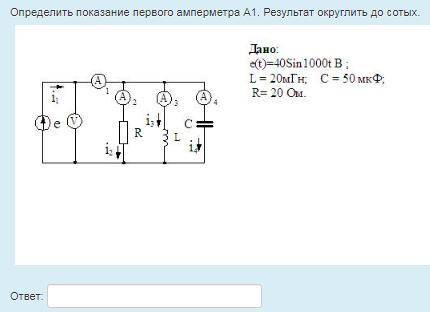 Определить показание первого амперметра А1. Результат округлить до сотых.
