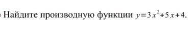 Найдите производную функции