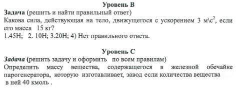 №1 Какова сила, действующая на тело, движущегося с ускорением 3м/c^2, если его масса 15кг. (Нужно р