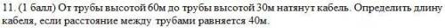 От трубы высотой 60м до трубы высотой 30м натянут кабель. Определить длину кабеля, если расстояние