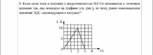 Если сила тока в катушек с индуктивностью 0,4 Гн изменяется с течением времени так, как показано на