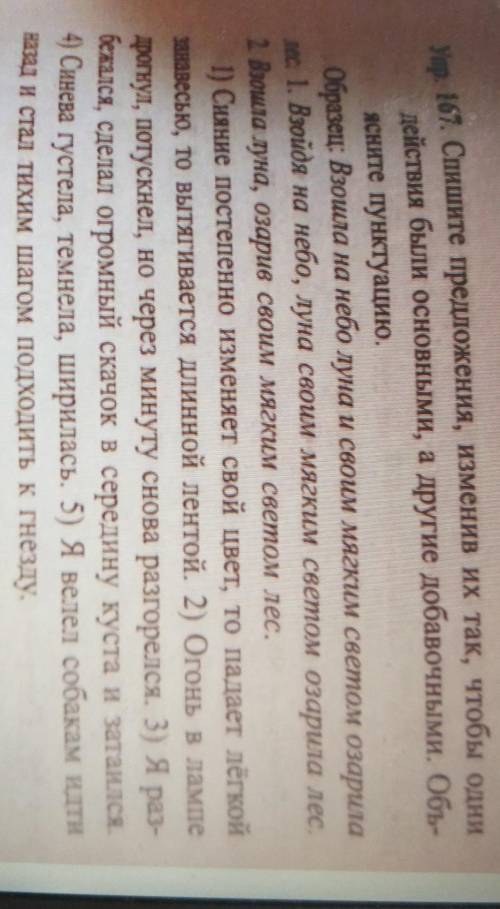 Упр 167 Спишите предложения , я изменив их так чтобы они действия были основными А другие добавоч