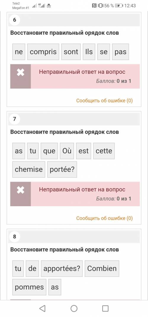 решить тест по французскому языку, ответил везде неправильно чтобы видеть задания