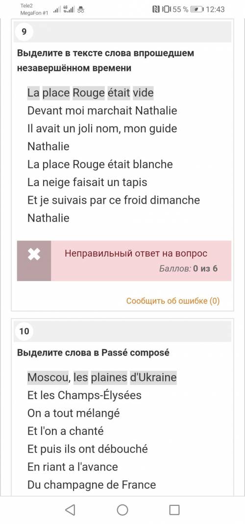 решить тест по французскому языку, ответил везде неправильно чтобы видеть задания