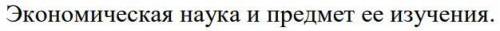 ответьте на вопрос по экономике(прикреплен).