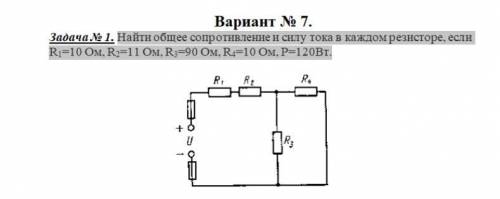 Найти общее сопротивление и силу тока в каждом резисторе, если R1=10 Ом, R2=11 Ом, R3=90 Ом, R4=10