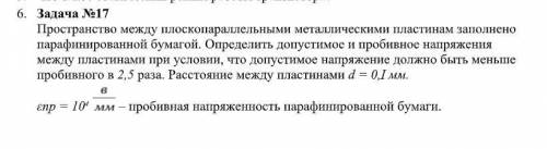 Пространство между плоскопараллельными металлическими пластинам заполнено парафинированной бумагой.