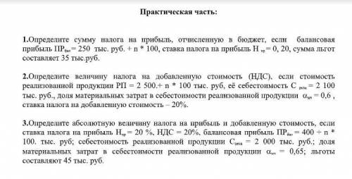 1.Определите сумму налога на прибыль, отчисленную в бюджет, если балансовая прибыль ПР бал = 250 ты