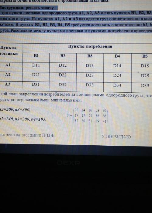 Имеются три пункта поставки однородного груза А1 А2 А3 и А5 пунктов B1 B2 B3 B4 B5 потребление этог