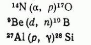 Написать ядерные реакции используя сокращённые