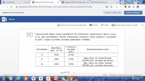 Строительной фирме нужно приобрести 60 кубометров строительного бруса у одно- го из трех поставщико