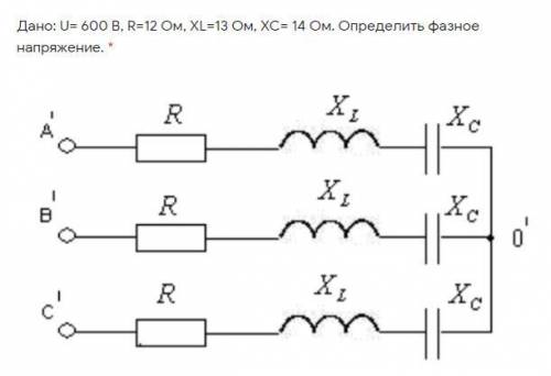 Дано: U= 600 B. R=12 Oм. XL=13, XC=14 Ом. Определить фазное напряжение