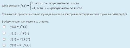 Дана функция f(x) = {1, если x-рационнальное число; -1, если не рационнальное число. Для каких из п