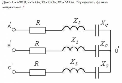 Электротехника. Дано: U= 600 В, R=12 Ом, XL=13 Ом, ХС= 14 Ом. Определить фазное напряжение. *