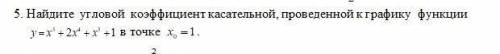 Решите буду благодаренy=x^5*2x^4+x^3+1; x0=1