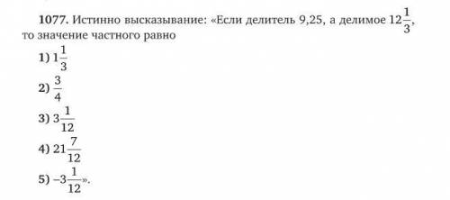 Истинно высказывание: «Если делитель 9,25, а делимое 12 1/3, то значение частного равно