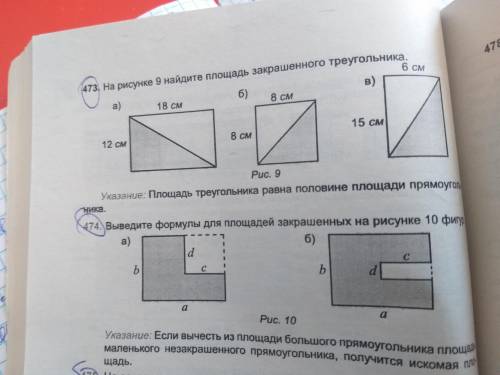 Пример,473.На рисунке 9 найдите площадь закрепленного треугольника