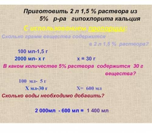 1) Приготовить 250 мл 5% р-ра KI. 2) Приготовить 80 г 5% р-ра NaNO3. 3) Приготовить 50мл 25% р-ра Na