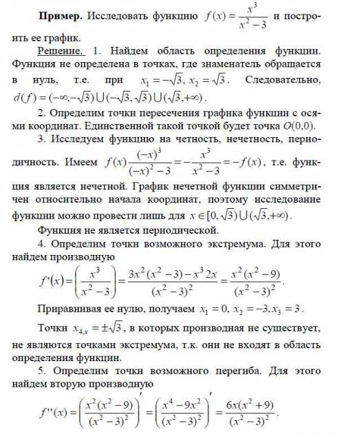 Исследовать функции методами дифференциального исчисления и построить их графики. (Прикрепила приме