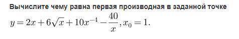 Чему равна первая производная в заданной точке