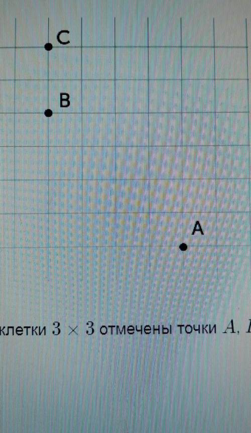 на клетчатой бумаге с размером клетки 3*3 отмечены точки аб и с. Найдите расстояние от точки а до п