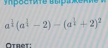 Упростите выражение и найдите его значение выражения при а=16​