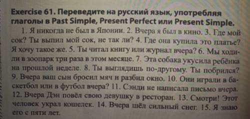 Exercise 61. Переведите на русский язык, употребляя глаголы в Past Simple, Present Perfect или Pr