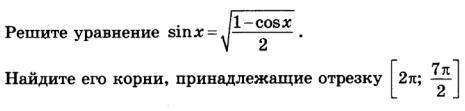 Решите уравнение. Найдите его корни, принадлежащие отрезку.