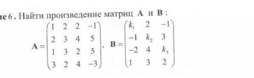 Найдите произведение матриц A и B