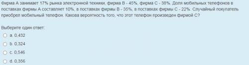 Фирма А занимает 17% рынка электронной техники, фирма В - 45%, фирма С - 38%. Доля мобильных телефо