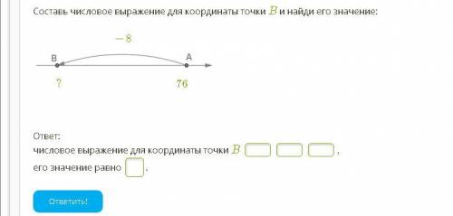 Составь числовое выражение для координаты точки B и найди его значение: