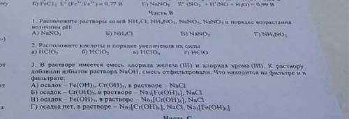 1.Расположите растворы солей в порядке возрастания величины рH (на фото) необходимо дать обосновани