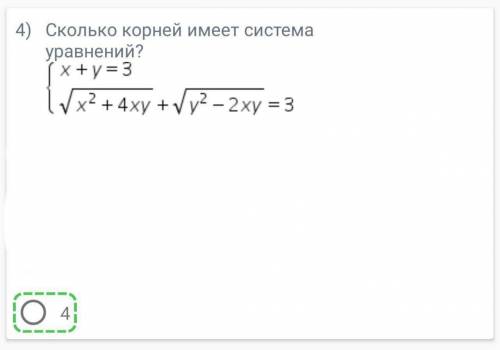 Сколько корней имеет система? (ответ отмечен, нужно решение)