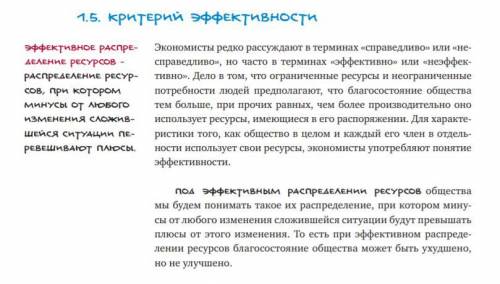 В книге Азы экономики М. Бойко дано определение эффективности распределения ресурсов, я не понима