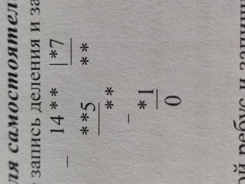 Восстановите запись деления и запишите свои рассуждения.
